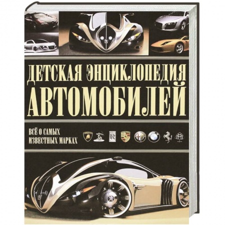Книги, книга Детская энциклопедия автомобилей