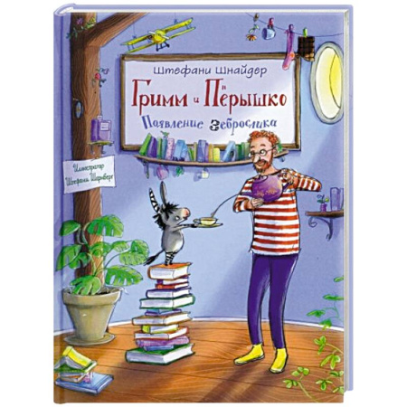 Сказки, книга Гримм и Перышко. Появление зеброслика