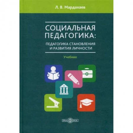 Общественные и гуманитарные науки, книга Социальная педагогика: педагогика становления и развития личности