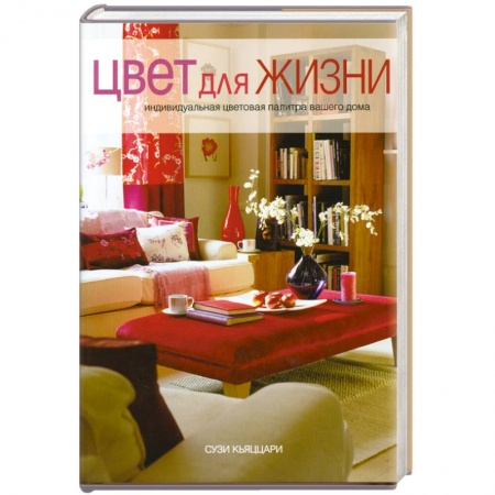 Книги, книга Цвет для жизни