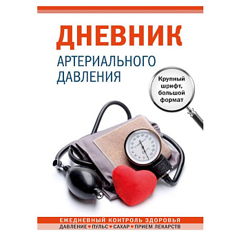 Дневник артериального давления