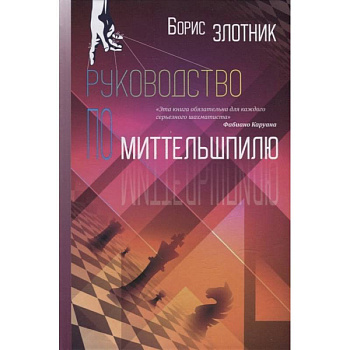 Руководство по Миттельшпилю Руководство по Миттельшпилю