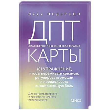Общественные и гуманитарные науки, книга ДПТ-карты. 101 упражнение, чтобы переживать кризисы, регулировать эмоции и преодолевать эмоциональную боль