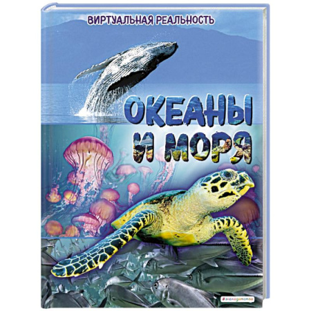 Познавательная литература, книга Океаны и моря. Виртуальная реальность