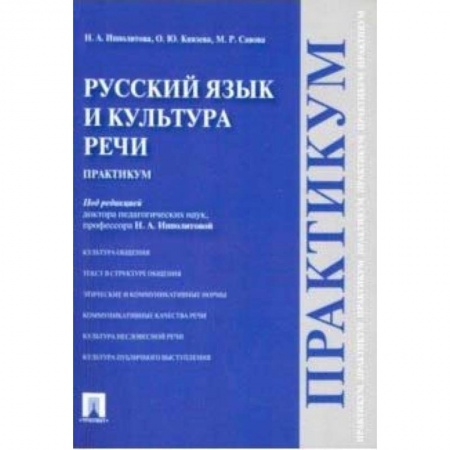 Студентам и аспирантам, книга Русский язык и культура речи. Практикум