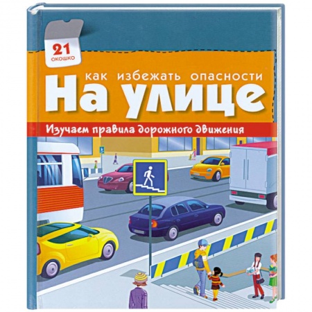 Книги, книга Как избежать опасности.На улице.Изучаем правила дорожного движения