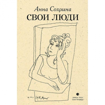 Классика, современная литература, книга Свои люди