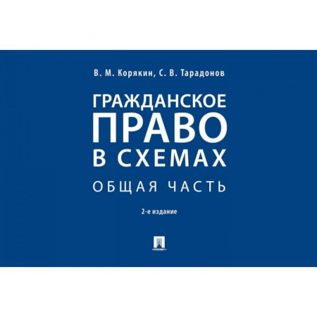Студентам и аспирантам, книга Гражданское право в схемах. Общая часть. Учебное пособие