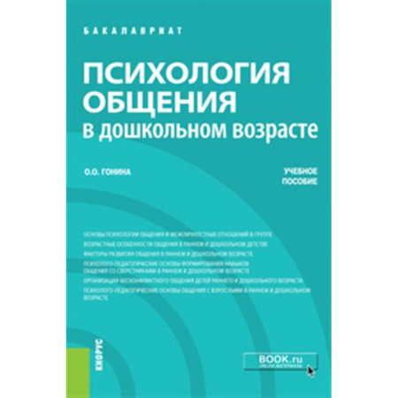 Общественные и гуманитарные науки, книга Психология общения в дошкольном возрасте. Учебное пособие