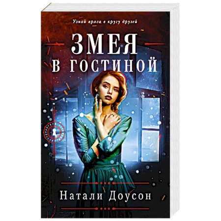 Детективы, триллеры, книга Змея в гостиной