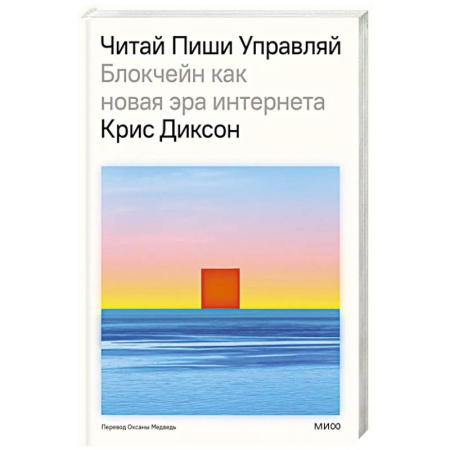 Деловая литература. Право. Психология, книга ЧИТАЙ, ПИШИ, УПРАВЛЯЙ: блокчейн как новая эра интернета