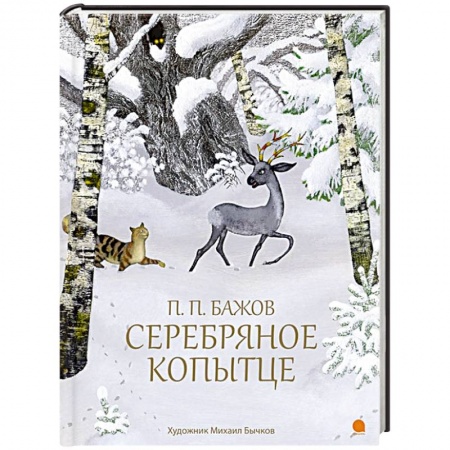 Книги, книга Серебряное копытце