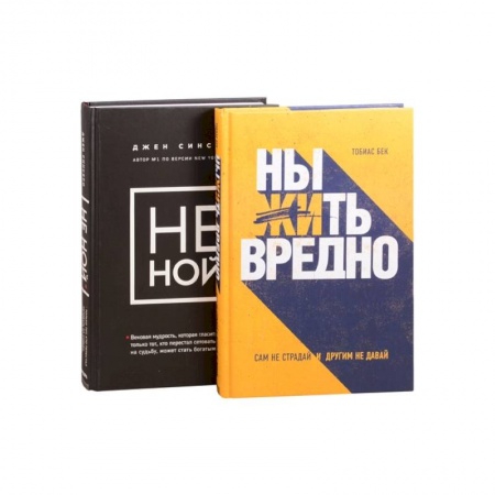 Общественные и гуманитарные науки, книга Подарок настоящему джедаю. Меняйся сам и меняй свою жизнь: Ныть вредно. Не ной (комплект из 2 книг)