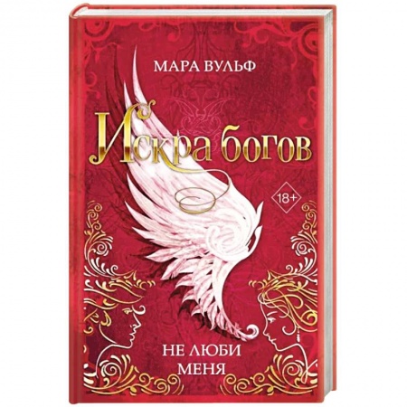 Фантастика, фэнтези, книга Искра богов. Не люби меня