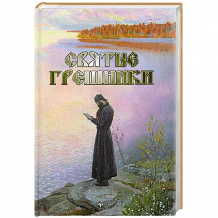 Книги, книга Святые грешники