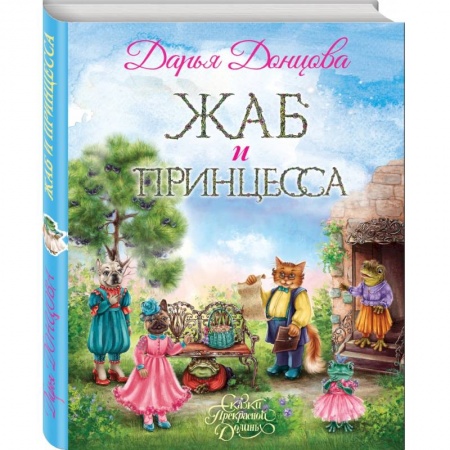 Сказки, книга Жаб и принцесса