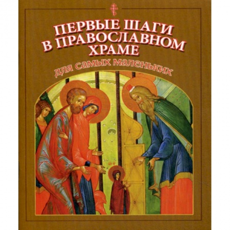 Познавательная литература, книга Первые шаги в православном храме для самых маленьких