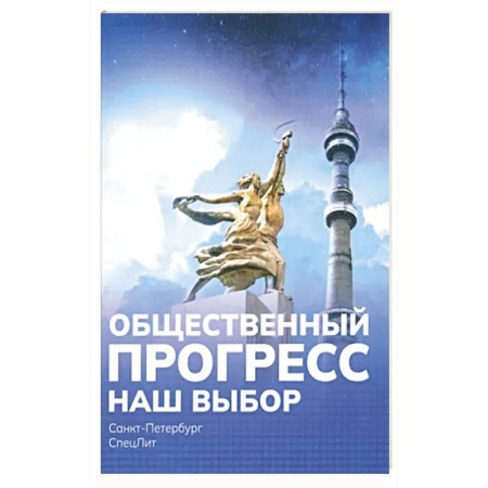 Общественные и гуманитарные науки, книга Наш выбор
