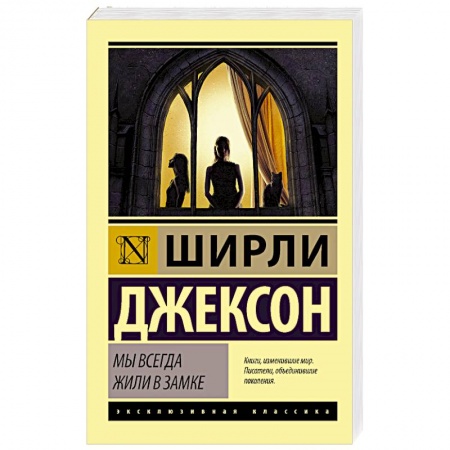 Классика, современная литература, книга Мы всегда жили в замке