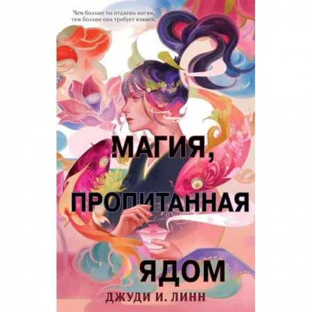 Фантастика, фэнтези, книга Книга чая. Магия, пропитанная ядом
