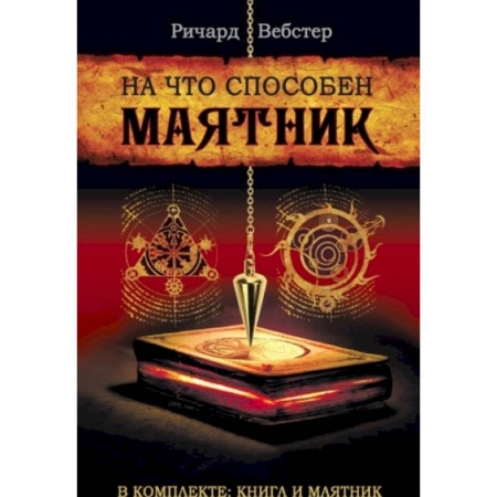 книга На что способен маятник (в компл.книга+маятник) с доставкой по Франции Эзотерика. Парапсихология. Тайны, книга На что способен маятник (в компл.книга+маятник)