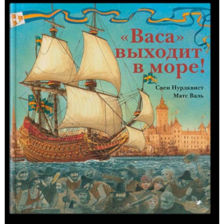 Книги, книга Васа выходит в море!