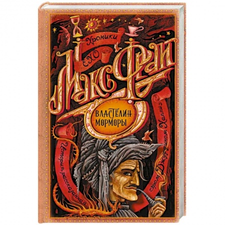 Фантастика, фэнтези, книга Властелин Морморы