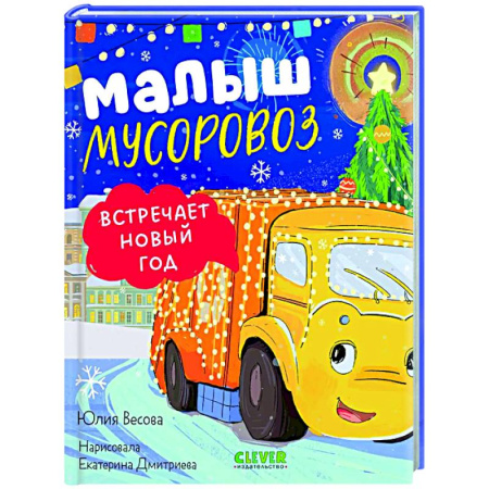 Сказки, книга Малыш мусоровоз встречает Новый год