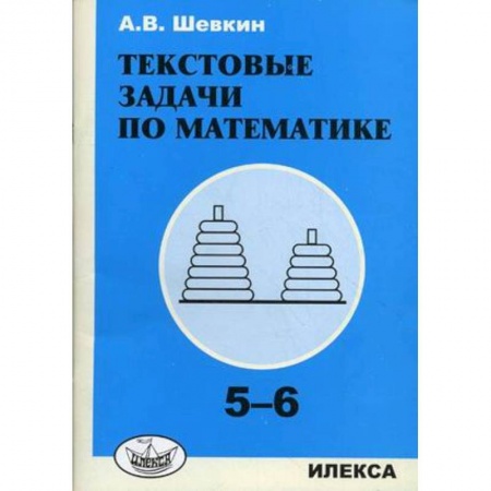 Школьникам и абитуриентам, книга Текстовые задачи по математике. 5-6 классы