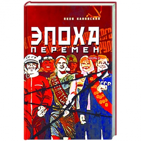 Историческая художественная проза, книга Эпоха перемен. Историко-публицистический роман в 2-х частях. Часть 2