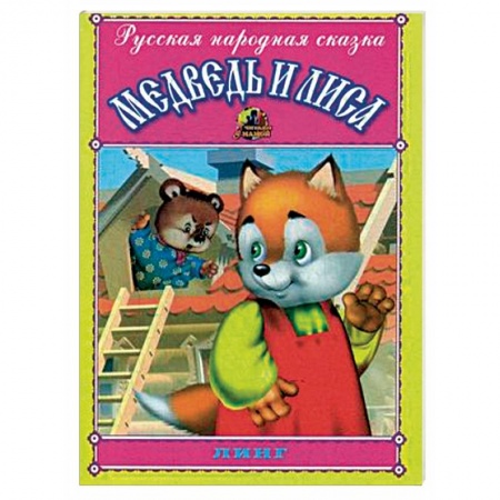 Сказки, книга Медведь и лиса