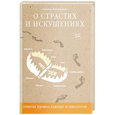 Православие, книга О страстях и искушениях. Ответы православного психолога