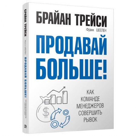 книга Продавай больше! Как команде менеджеров совершить рывок с доставкой по Франции Торговля. Логистика, книга Продавай больше! Как команде менеджеров совершить рывок
