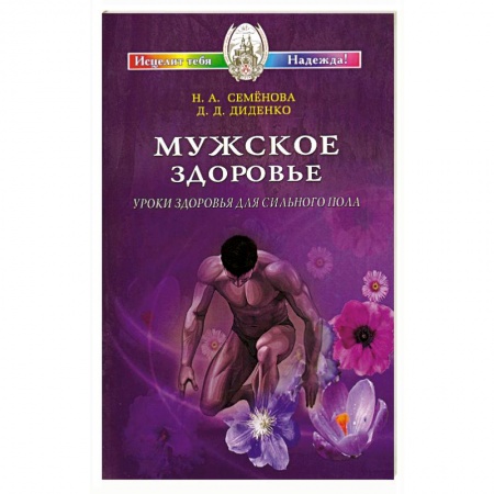 Книги, книга Мужское здоровье. Уроки здоровья для сильного пола