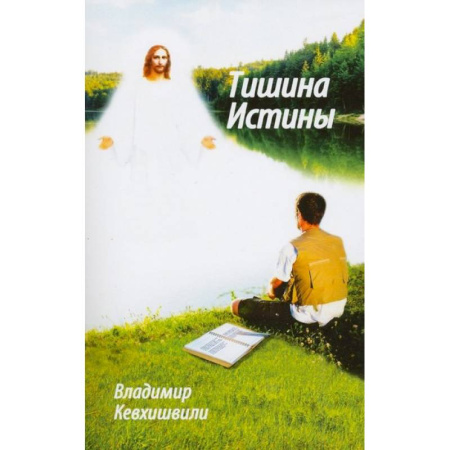 Православие, книга Тишина истины