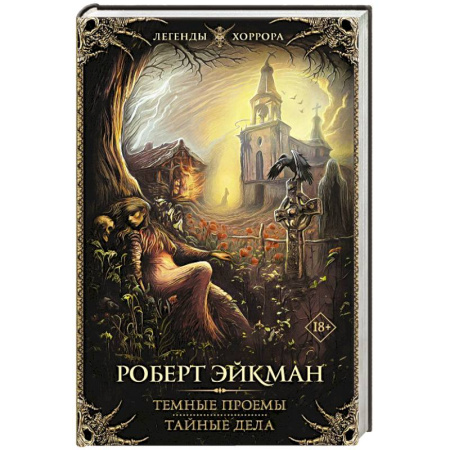 Фантастика, фэнтези, книга Темные проемы. Тайные дела