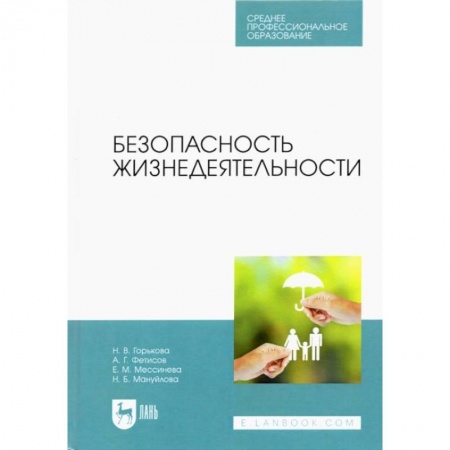 Книги, книга Безопасность жизнедеятельности. Учубник для СПО