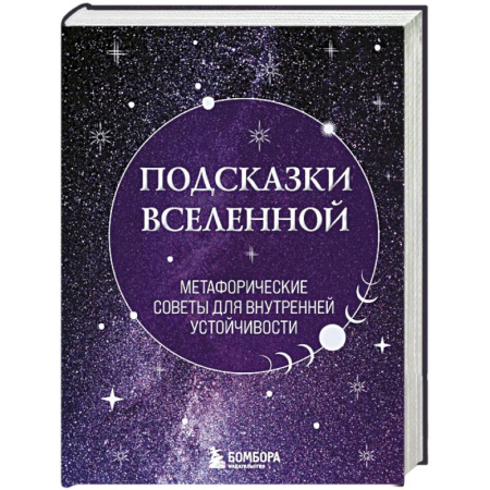 Общественные и гуманитарные науки, книга Подсказки Вселенной. Метафорические советы для внутренней устойчивости
