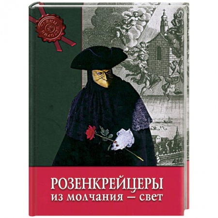 Книги, книга Розенкрейцеры. Из молчания - свет