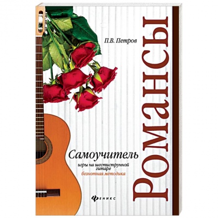 Музыкальная школа, книга Самоучитель игры на шестиструнной гитаре. Романсы: безнотная методика