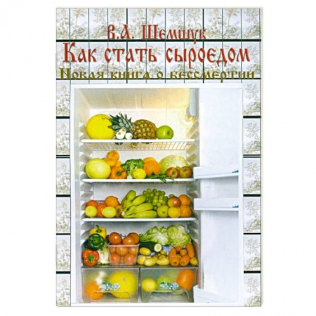 Книги, книга Как стать сыроедом