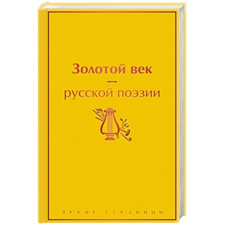 Классика, современная литература, книга Золотой век русской поэзии