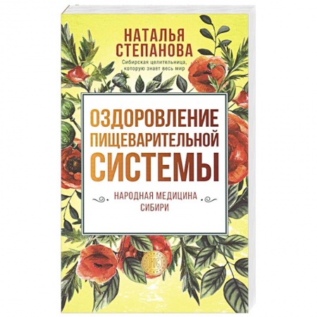 Популярная и нетрадиционная медицина, книга Оздоровление пищеварительной системы.