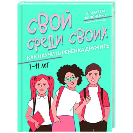 Книги для родителей, книга Свой среди своих. Как научить ребенка дружить