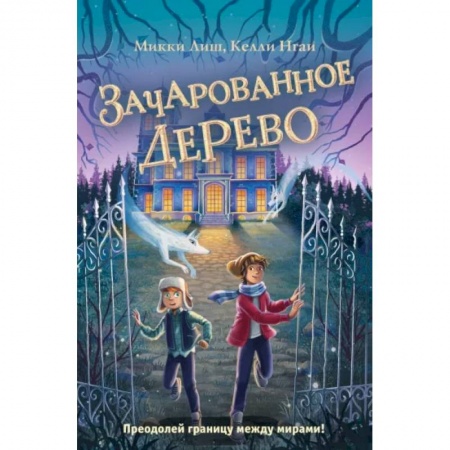 Проза для детей, книга Зачарованное Дерево