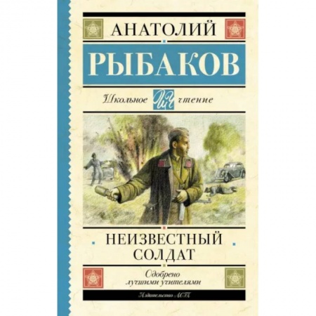 Проза для детей, книга Неизвестный солдат