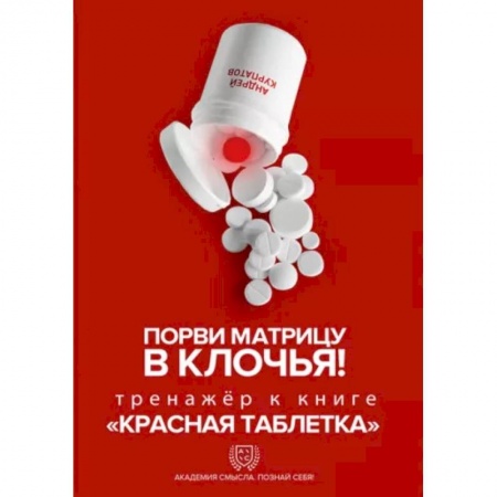 Достижение успеха в жизни, книга Порви матрицу в клочья ! Тренажер к книге ' Красная таблетка'
