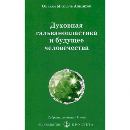Эзотерические учения, книга Духовная гальванопластика и будущее человечества