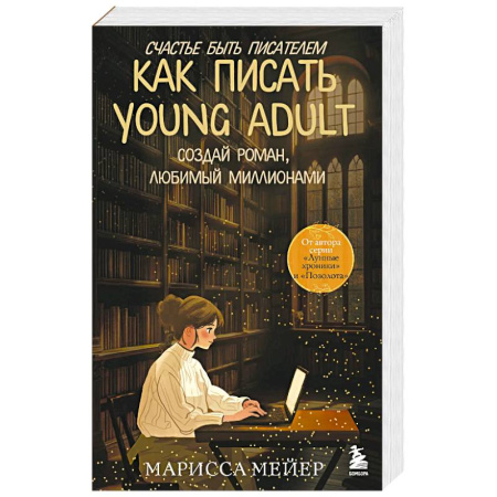 Общественные и гуманитарные науки, книга Счастье быть писателем. Как писать young adult. Создай роман, любимый миллионами