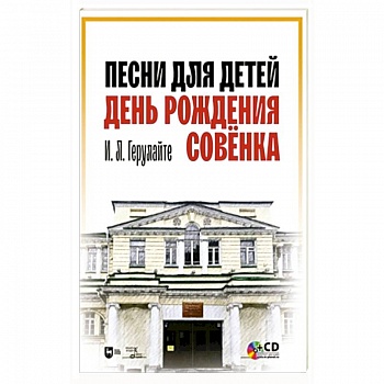 Песни для детей.День рождения Совёнка+CD.Ноты